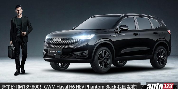 新车价 RM139,800！GWM Haval H6 HEV Phantom Black 我国发布，全车黑化+ 电池 Warranty 延长至 10 年！