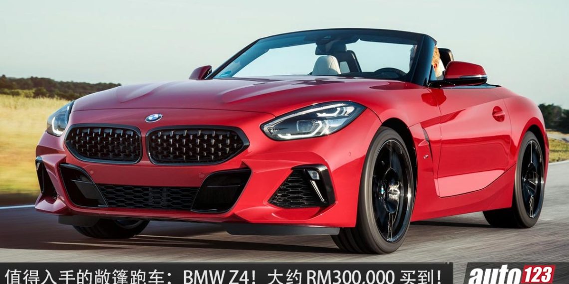 值得入手的敞篷跑车：BMW Z4 M40i ！约 RM300,000 买到，3.0L Turbo 引擎，马力 382Hp 的敞篷后驱跑车！
