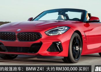 值得入手的敞篷跑车：BMW Z4 M40i ！约 RM300,000 买到，3.0L Turbo 引擎，马力 382Hp 的敞篷后驱跑车！