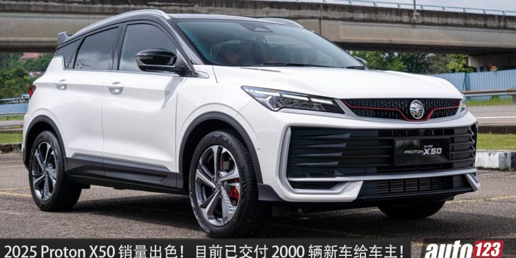 恭喜 Proton!2025 Proton X50 销量超好!发布不到 3 星期,共已交付 2,000 辆,订单超过 8000 张!