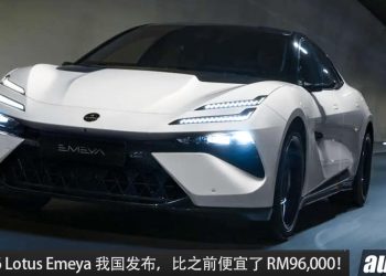 便宜了 RM96,000！2026 Lotus Emeya 小改款我国发布，马力 905Hp，2.78 秒破百的 Hyper GT 超级轿跑！