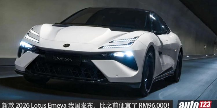 便宜了 RM96,000！2026 Lotus Emeya 小改款我国发布，马力 905Hp，2.78 秒破百的 Hyper GT 超级轿跑！