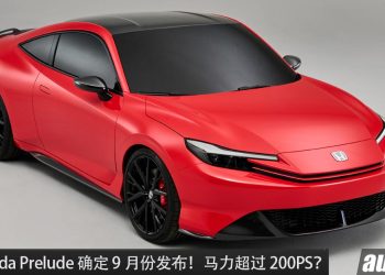消息确定！Honda Prelude 即将在 9 月发布，搭载最新 e:HEV Hybrid 引擎，马力超过 200Hp ！