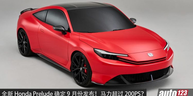 消息确定!Honda Prelude 即将在 9 月发布,搭载最新 e:HEV Hybrid 引擎,马力超过 200Hp !