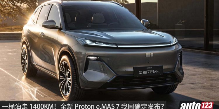 Proton e.Mas 7 PHEV 即将登场?1.5L 引擎 + Plug In Hybrid,一桶油可走 1400KM!
