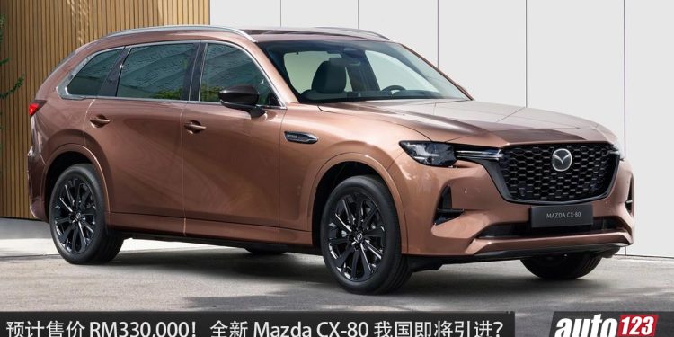 预计售价 RM330,000! Mazda CX-80 即将来到我国,2.5L Skyactiv 引擎,马力 327PS 的豪华日系 SUV!