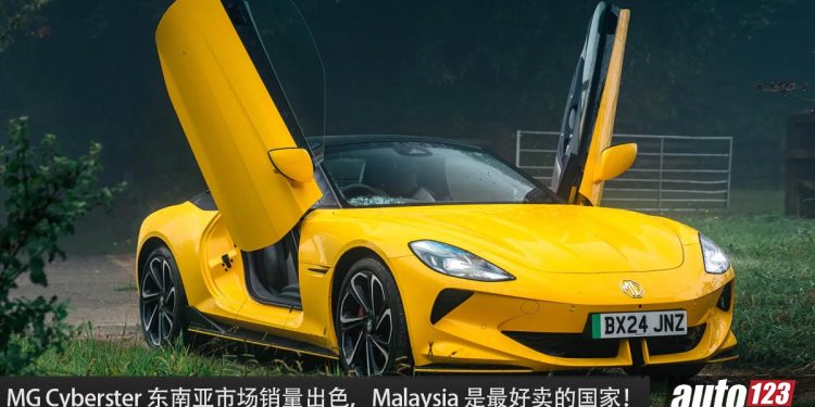 Malaysia 销量最好!MG Cyberster 东南亚市场销量出色,订单超过 90 张!