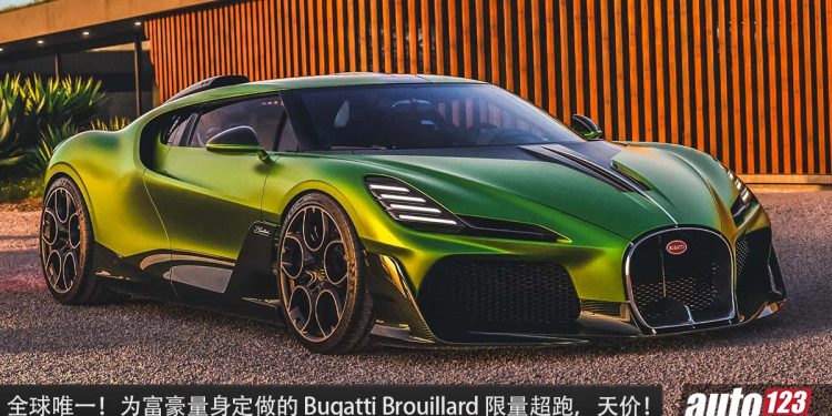 全球唯一！定制版 Bugatti Brouillard 登场，价值超过 RM128,000,000 的超级神车！
