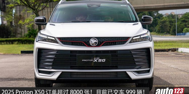 发布 5 天交车 999 辆！2025 Proton X50 目前订单超过 8000 张，成为我国最畅销 B-Segmet SUV 之一！