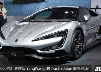 目标是打败小米！BYD Yangwang U9 Track Edition 即将登场，马力 3,018PS ，极速 350KM/H ！