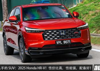 2025 年值得入手的新车：2025 Honda HR-V！新车价 RM115,900 起，性能好，够省油，空间大，配备丰富的 B-Segment SUV！