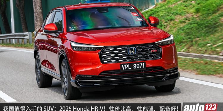 2025 年值得入手的新车：2025 Honda HR-V！新车价 RM115,900 起，性能好，够省油，空间大，配备丰富的 B-Segment SUV！