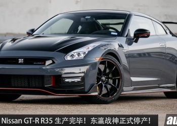 再见了东瀛战神！最后一辆 Nissan GT-R R35 生产完毕，并正式停产，上市18年如今“光荣退休”！