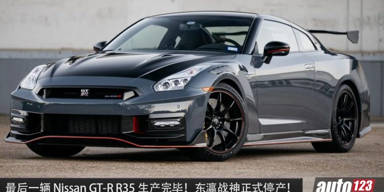 再见了东瀛战神！最后一辆 Nissan GT-R R35 生产完毕，并正式停产，上市18年如今“光荣退休”！