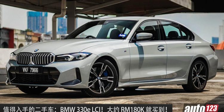 值得入手的豪华二手车:2023 BMW 330e (G20)!约 RM180,000 就可买到,2.0L Turbo 引擎 + PHEV,马力 292Hp!