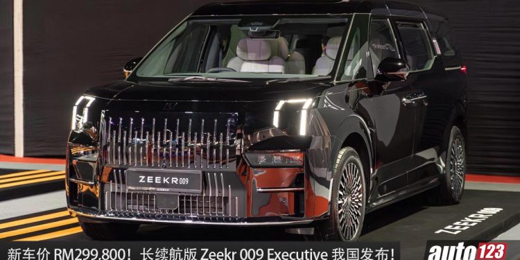 新车价 RM299,800！Zeekr 009 Executive 长续航版本正式开卖 ，满电可走 604KM，马力 335Hp 豪华 MPV！