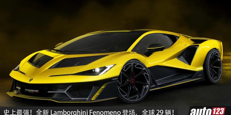 史上最强！全新 Lamborghini Fenomeno 登场，V12 引擎，马力 1,065Hp，全球 29 辆而已！