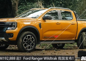 新车价 RM192,888 起！Ford Ranger Wildtrak 我国发布，3.0L Turbo 引擎，马力 250PS 的豪华越野皮卡！