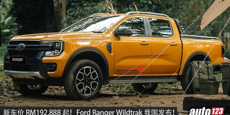 新车价 RM192,888 起!Ford Ranger Wildtrak 我国发布,3.0L Turbo 引擎,马力 250PS 的豪华越野皮卡!