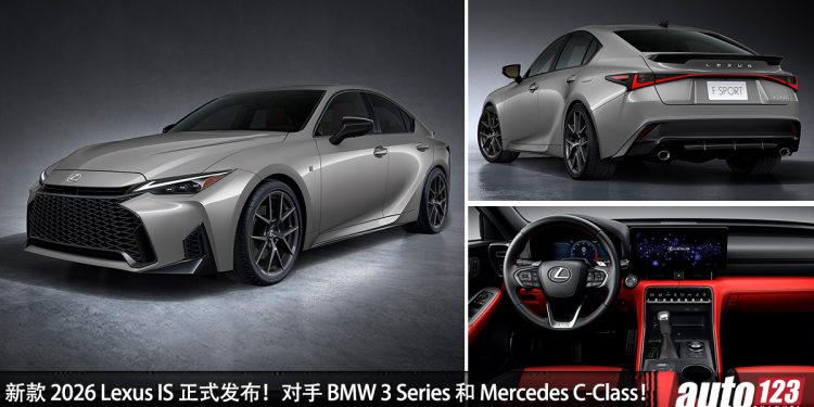 外形更帅了！新款 2026 Lexus IS 全球首发，2.0L Turbo 引擎，马力 241Hp，5.8秒100KM/H！