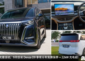 庆祝总销量破 20,000 辆!Denza 推出购车优惠活动,9月份购买 Denza D9 享有 6 年免费保养 + 22kW 充电桩(总值 RM5,000)