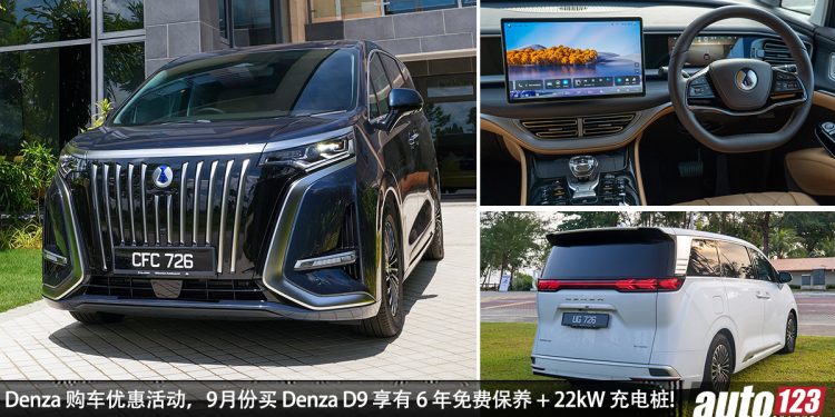 庆祝总销量破 20,000 辆！Denza 推出购车优惠活动，9月份购买 Denza D9 享有 6 年免费保养 + 22kW 充电桩（总值 RM5,000）