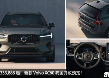 预售价 RM333,888！小改款 Volvo XC60 我国开放预定，2.0L Turbo 引擎 + Hybrid 系统，综合马力 462Hp！