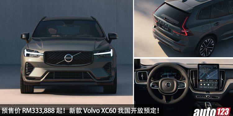 预售价 RM333,888！小改款 Volvo XC60 我国开放预定，2.0L Turbo 引擎 + Hybrid 系统，综合马力 462Hp！