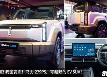 新车价 RM119,800 起！全新 iCaur 03 我国发布，马力 279PS + iWD 全轮驱动，可越野的 EV SUV！