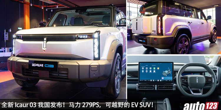 新车价 RM119,800 起!全新 iCaur 03 我国发布,马力 279PS + iWD 全轮驱动,可越野的 EV SUV!