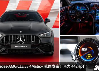 新车价 RM722,888！新款 Mercedes-AMG CLE 53 4Matic+ 我国发表，马力 442Hp，4.2秒100KM/H！
