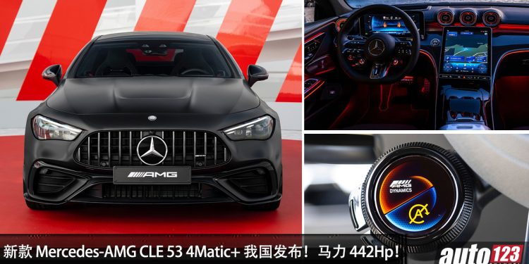 新车价 RM722,888！新款 Mercedes-AMG CLE 53 4Matic+ 我国发表，马力 442Hp，4.2秒100KM/H！