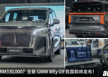 预计售价 RM330,000？GWM WEY G9 我国即将发布，1.5L Turbo 引擎，马力 487PS 的中国豪华 MPV ！