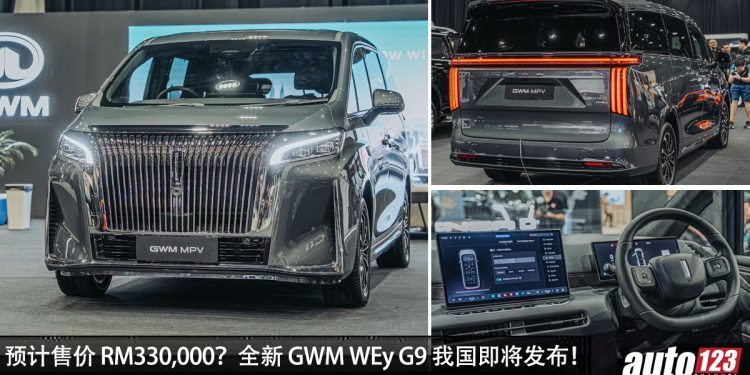 预计售价 RM330,000？GWM WEY G9 我国即将发布，1.5L Turbo 引擎，马力 487PS 的中国豪华 MPV ！