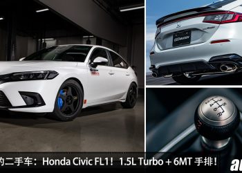 值得入手的二手车：Honda Civic FL1！约 RM157,000 可买到，1.5L Turbo 引擎 + 6 速 MT 手排！经济版 Type R！