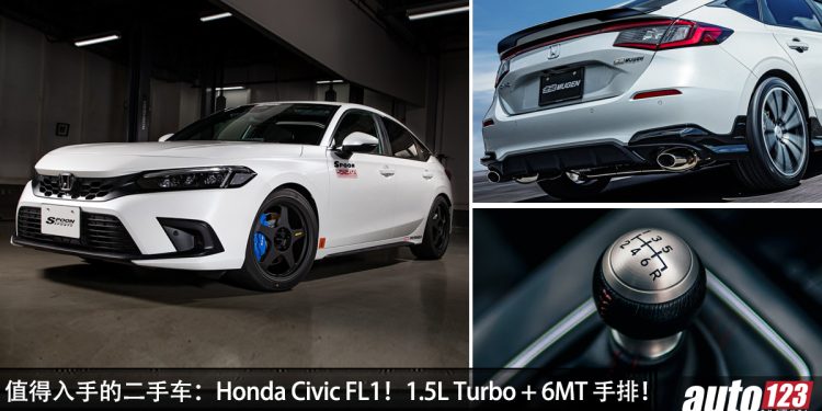 值得入手的二手车：Honda Civic FL1！约 RM157,000 可买到，1.5L Turbo 引擎 + 6 速 MT 手排！经济版 Type R！