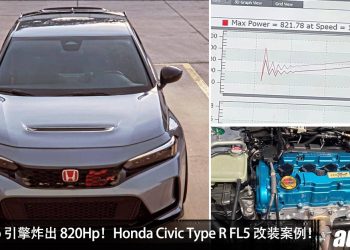 2.0L Turbo 引擎炸出 820Hp!Honda Civic Type R FL5 改装案例:性能直接和超跑一样!