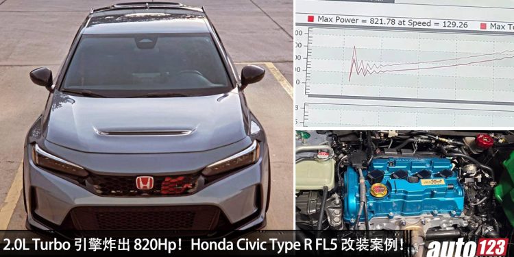 2.0L Turbo 引擎炸出 820Hp!Honda Civic Type R FL5 改装案例:性能直接和超跑一样!