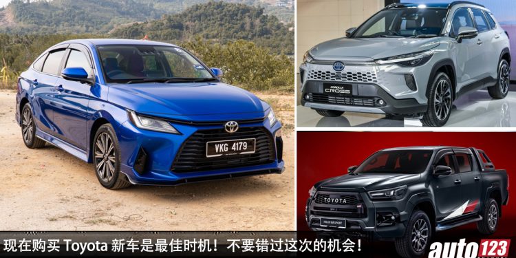 现在入手 Toyota 新车最划算！Hilux、Vios、Corolla Cross Hybrid Electric 新车有赠送 3 年免费保养，要买车就是现在了！