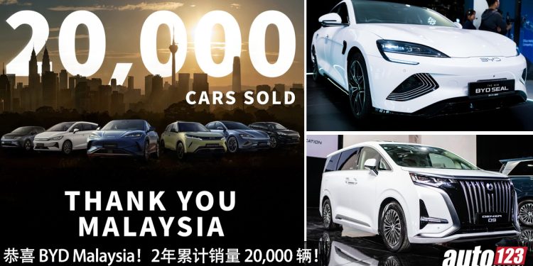 恭喜 BYD Malaysia!2 年卖出 20,000 辆新车,成为我国 BEV 销量冠军汽车品牌!