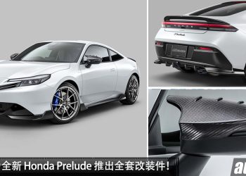 新车落地立刻改！Mugen 为 Honda Prelude 推出专属改装件，BBS 锻造轮圈 + Carbon 全车套件！