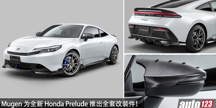 新车落地立刻改!Mugen 为 Honda Prelude 推出专属改装件,BBS 锻造轮圈 + Carbon 全车套件!