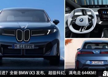 我国明年引进？全新 BMW iX3 登场，马力 463Hp，0-100KM/H 4.7 秒，满电可走 644KM！