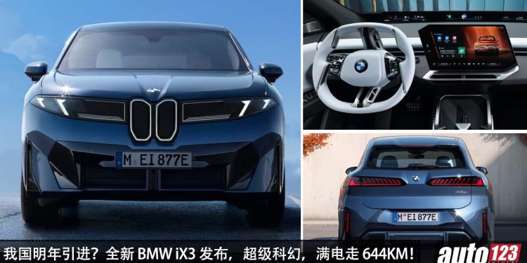 我国明年引进?全新 BMW iX3 登场,马力 463Hp,0-100KM/H 4.7 秒,满电可走 644KM!