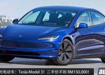 值得入手的二手车： 2024 Tesla Model 3！约 RM150,000 就可买到！马力283Hp，0-100KM/H 6.1 秒的纯电买菜车！