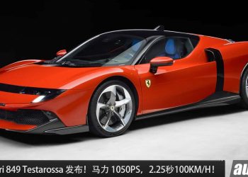 马王来了！Ferrari 849 Testarossa 登场，4.0L V8 Twin Turbo 引擎，马力 1050PS，2.25 秒破 100KM/H！