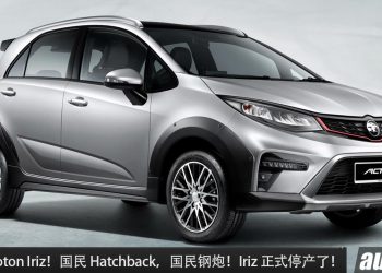再见了 Iriz！Proton Iriz 正式停产，国民 Hatchback 宣布谢幕，未来由 Saga Hatchback 接棒！