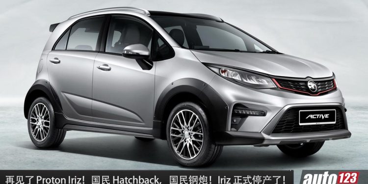 再见了 Iriz!Proton Iriz 正式停产,国民 Hatchback 宣布谢幕,未来由 Saga Hatchback 接棒!