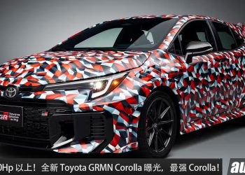 全新 Toyota GRMN Corolla 实车曝光，1.6L Turbo 引擎 + 专属 Carbon 套件，马力或 300Hp 以上！
