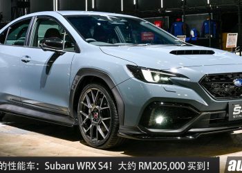 值得入手的性能车：Subaru WRX STi S4！约 RM205,000 就可买到，2.4L Turbo 引擎 + 全轮驱动，马力 275PS ！
